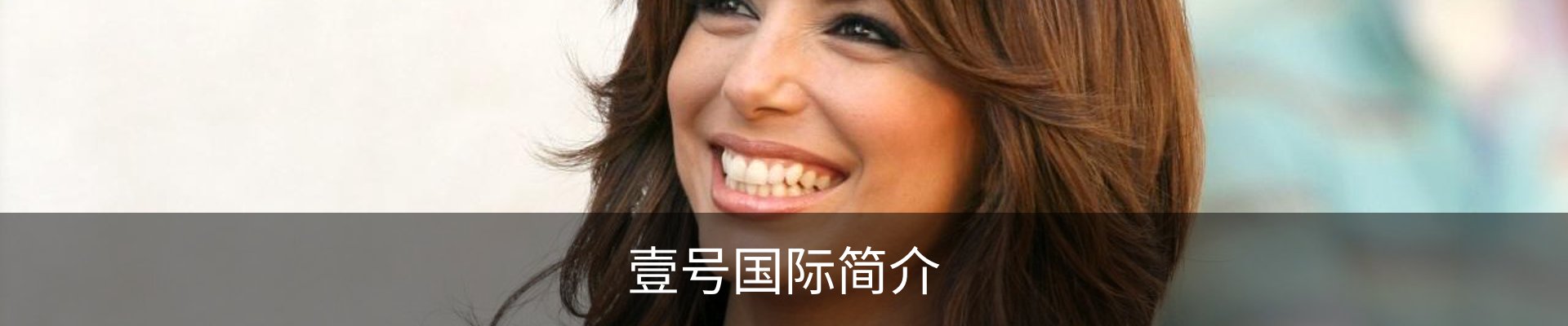 壹号国际简介